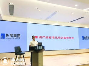 博志成咨詢管理 長房集團產(chǎn)品標準化培訓宣貫會議召開