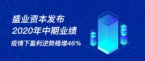 盛業資本發布2020年中期業績 疫情下盈利逆勢穩增46