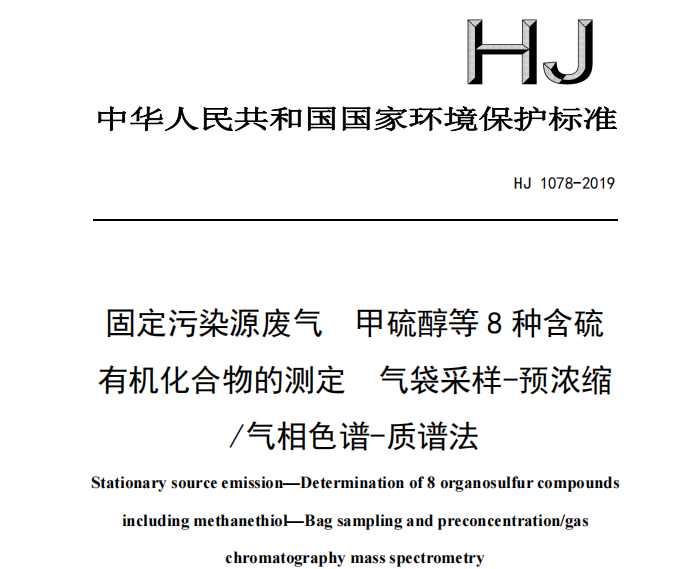 HJ 1078-2019  固定污染源廢氣 甲硫醇等8種含硫有機(jī)化合物的測定 氣袋采樣-預(yù)濃縮/氣相色譜-質(zhì)譜法。